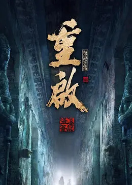 柠檬导航《重启之极海听雷 第二季》免费在线观看