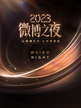 柠檬导肮《微博之夜 2023》免费在线观看