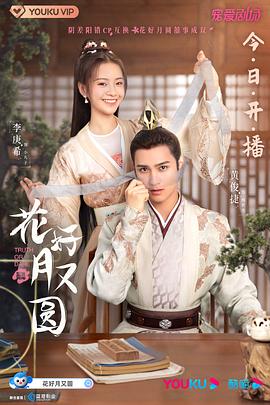 柚子视频《花好月又圆》免费在线观看