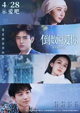 柠檬导航《倒数说爱你》免费在线观看