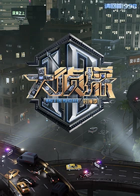 柠檬导肮《大侦探对撞季》免费在线观看