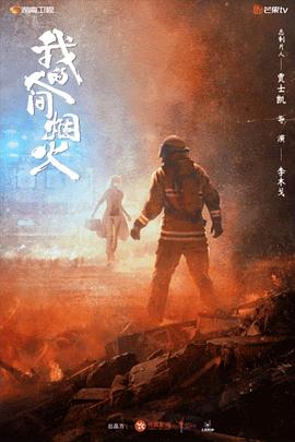 柚子视频《我的人间烟火》免费在线观看
