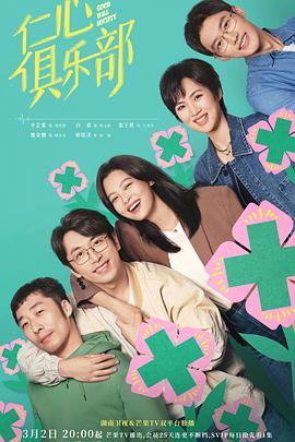 柠檬导肮《仁心俱乐部》免费在线观看