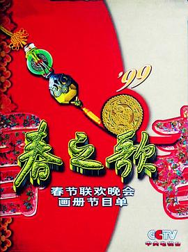 柠檬导肮《1999年中央电视台春节联欢晚会》免费在线观看