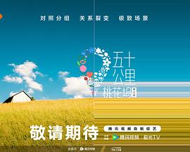 柠檬导肮《五十公里桃花坞5》免费在线观看