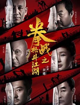 柚子视频《拳战之格斗江湖》免费在线观看
