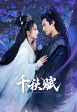 柠檬导航《千秋赋》免费在线观看