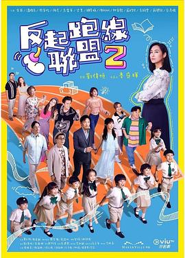 柠檬导航《反起跑线联盟2 反起跑線聯盟2》免费在线观看