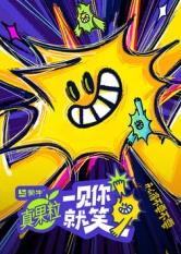 柠檬导航《一见你就笑》免费在线观看