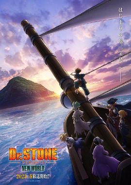 柠檬导肮《石纪元 第三季 Dr.STONE NEW WORLD》免费在线观看