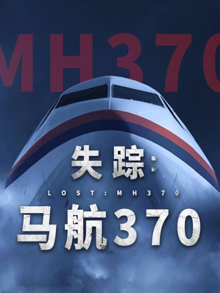 柚子视频《失踪：马航370》免费在线观看