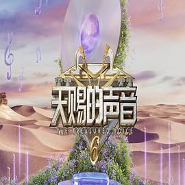 柠檬导航《天赐的声音 第六季》免费在线观看
