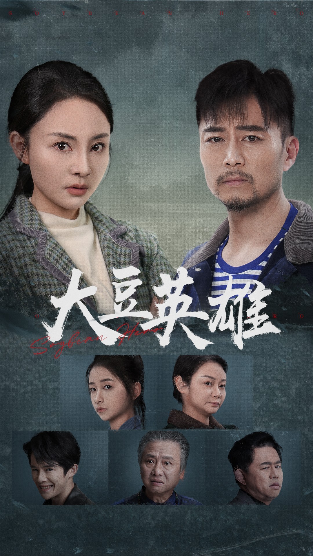 柚子视频《大豆英雄》免费在线观看