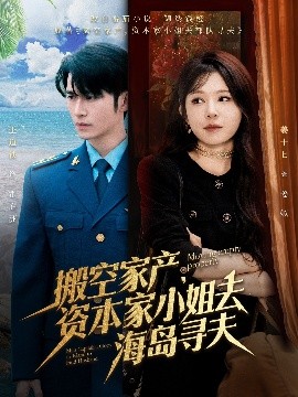 柠檬导肮《搬空家产,资本家小姐去海岛寻夫》免费在线观看