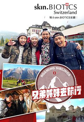 柚子视频《兄弟姐妹去旅行》免费在线观看