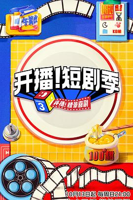 柠檬导航《开播！短剧季》免费在线观看