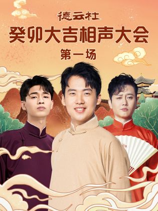 柚子视频《德云社癸卯大吉相声大会 第一场》免费在线观看