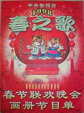 柠檬导肮《1998年中央电视台春节联欢晚会》免费在线观看