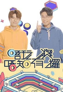 柠檬导肮《唔玩唔知有奖攞》免费在线观看