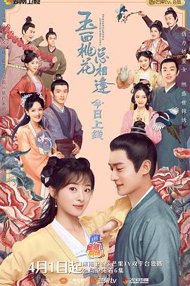柠檬导肮《玉面桃花总相逢》免费在线观看
