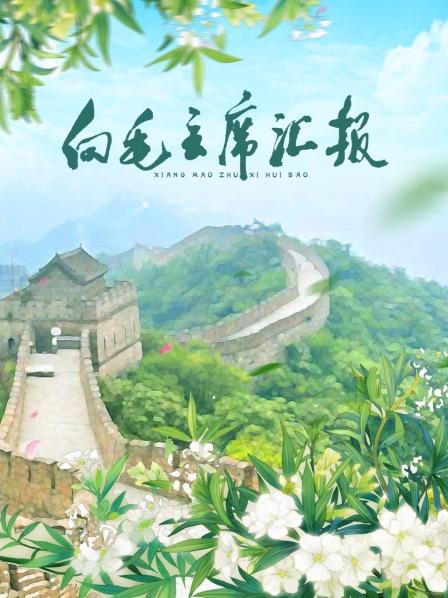 柚子视频《向毛主席汇报》免费在线观看