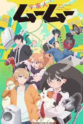 柠檬导航《外星人沐沐 宇宙人ムームー》免费在线观看