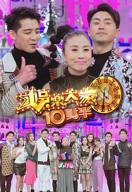柠檬导航《娛樂大家10點半》免费在线观看