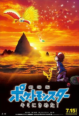 柠檬导肮《精灵宝可梦:就决定是你了 劇場版ポケットモンスター キミにきめた!》免费在线观看