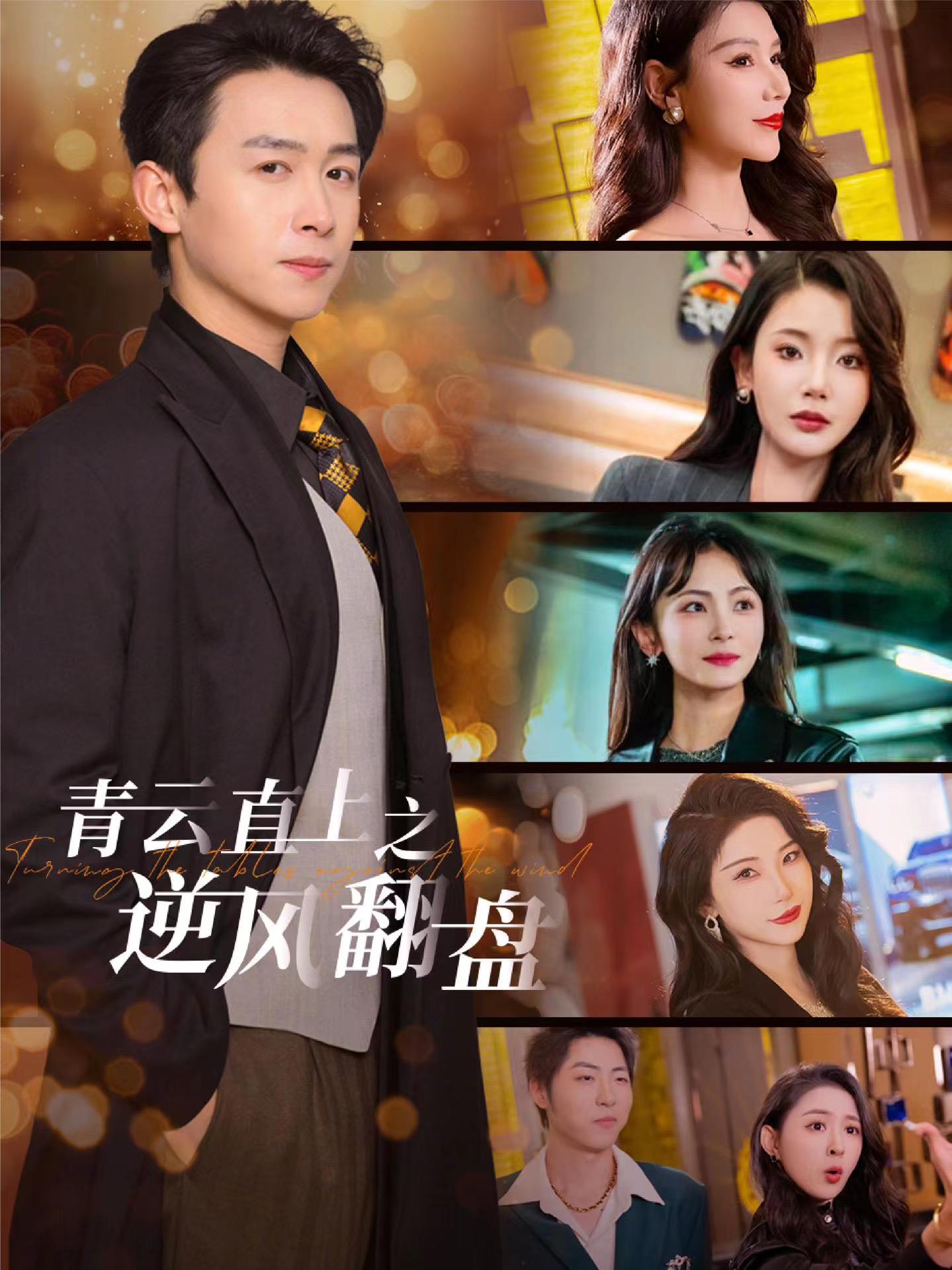 柠檬导航《青云直上之逆风翻盘》免费在线观看