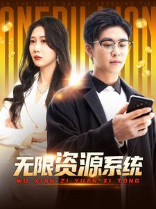 柚子视频《无限资源系统》免费在线观看
