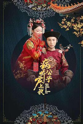 柠檬导肮《绝世：病娇公子爱上我》免费在线观看