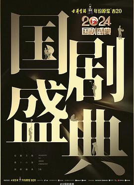 柠檬导肮《2024国剧盛典》免费在线观看