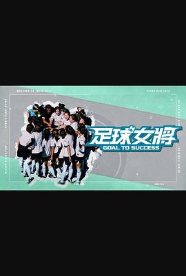柠檬导肮《足球女将》免费在线观看