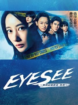 柠檬导肮《EYESEE～瞬间记忆搜查·柊班》免费在线观看