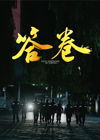 柚子视频《答卷——援鄂医疗队员抗疫访谈录》免费在线观看