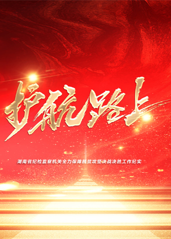 柠檬导航《护航路上》免费在线观看
