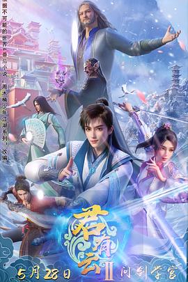 柚子视频《君有云第二季》免费在线观看