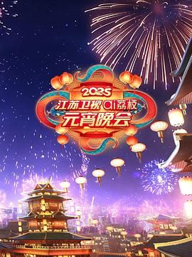 柠檬导航《2025江苏卫视ai荔枝元宵晚会》免费在线观看