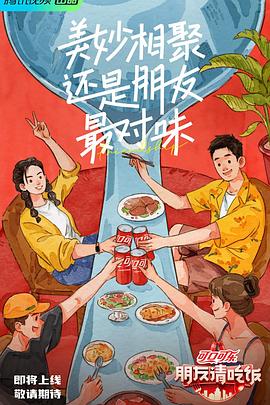 柠檬导航《朋友请吃饭》免费在线观看