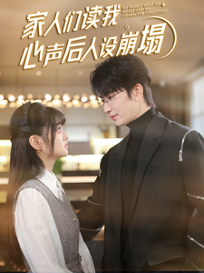柚子视频《家人们读我心声后人设崩塌》免费在线观看
