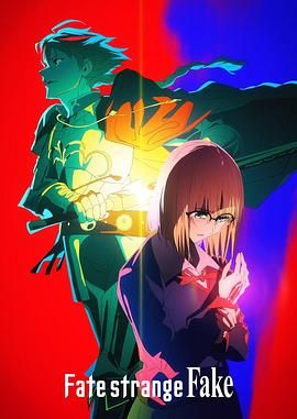 柠檬导肮《命运/奇异赝品 Fate/strange Fake》免费在线观看