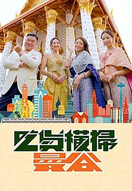 柠檬导航《吃货横扫曼谷》免费在线观看