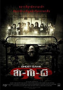 柠檬导航《Ghost Game之生还者[电影解说]》免费在线观看