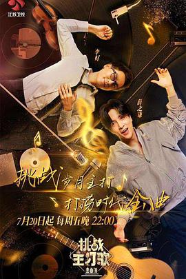 柠檬导航《金曲捞之挑战主打歌》免费在线观看