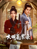 柠檬导航《大明悬案录之隐翅篇》免费在线观看