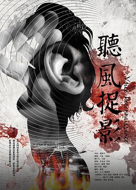 柠檬导肮《听风捉影》免费在线观看