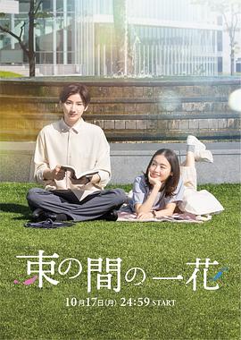 柚子视频《一霎一花 束の間の一花》免费在线观看