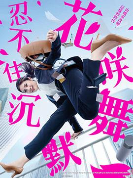 柠檬导肮《花咲舞无法沉默 花咲舞が黙ってない》免费在线观看