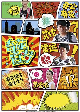 柠檬导肮《奇葩追梦》免费在线观看