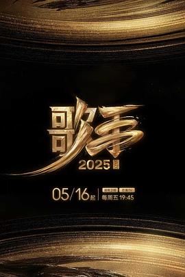 柚子视频《歌手2025》免费在线观看